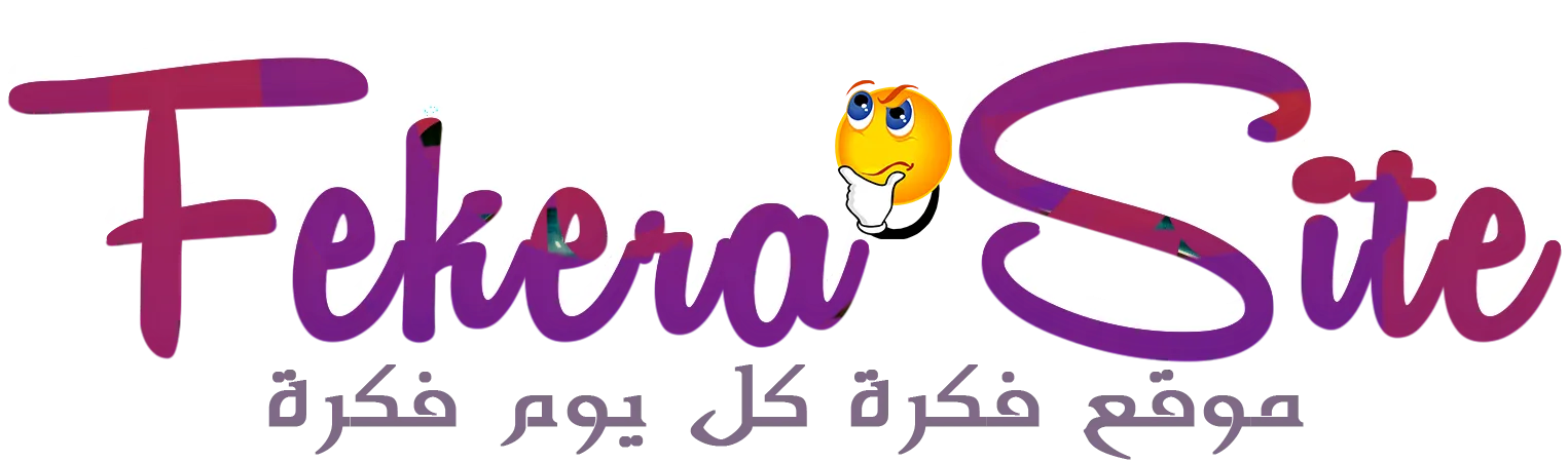 فكرة ومعلومة | Fekera Site 