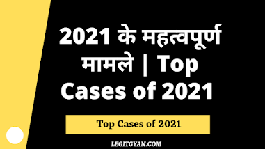 2021 के महत्वपूर्ण मामले | Top Cases of 2021