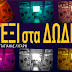 Το Cine-Theatre ΕΞΙ στα ΔΩΔΕΚΑ της Τατιάνας Λύγαρη επαναπροβάλλεται, λόγω επιτυχίας, σε streaming on demand στο viva.gr