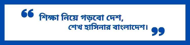 শিক্ষা প্রতিষ্ঠানের জন্য শিক্ষামূলক শ্লোগান