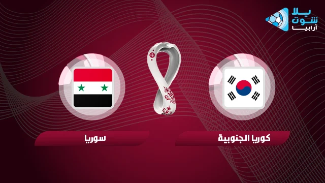 مشاهدة مباراة سوريا وكوريا الجنوبية بث مباشر اليوم 07-10-2021 في تصفيات كاس العالم