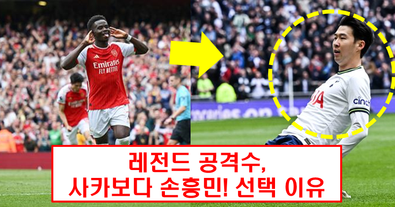 영국 레전드 공격수, 떠오르는 사카보다 손흥민!