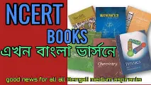 NCERT Bengali version textbook PDF Class 11