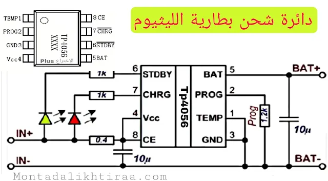 دائرة شاحن بطارية الليثيوم 3،7V فولت بواسطة TP4056