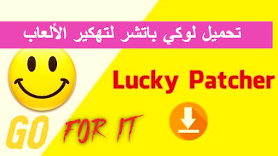 تحميل برنامج lucky patcher من ميديا فاير 2020