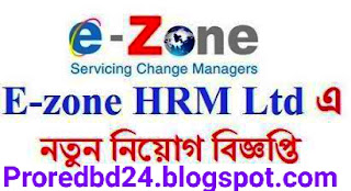 ই - জোন নিয়োগ বিজ্ঞপ্তি - Ezone job circular - www.e-zonebd.com