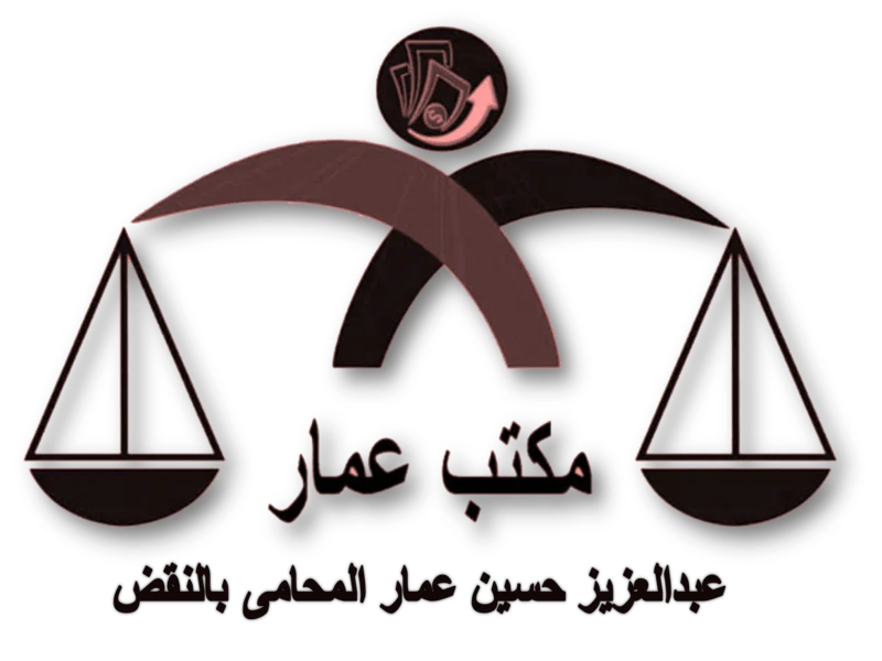 مؤسسة عبدالعزيز حسين عمار المحامى بالنقض الجديد 2021