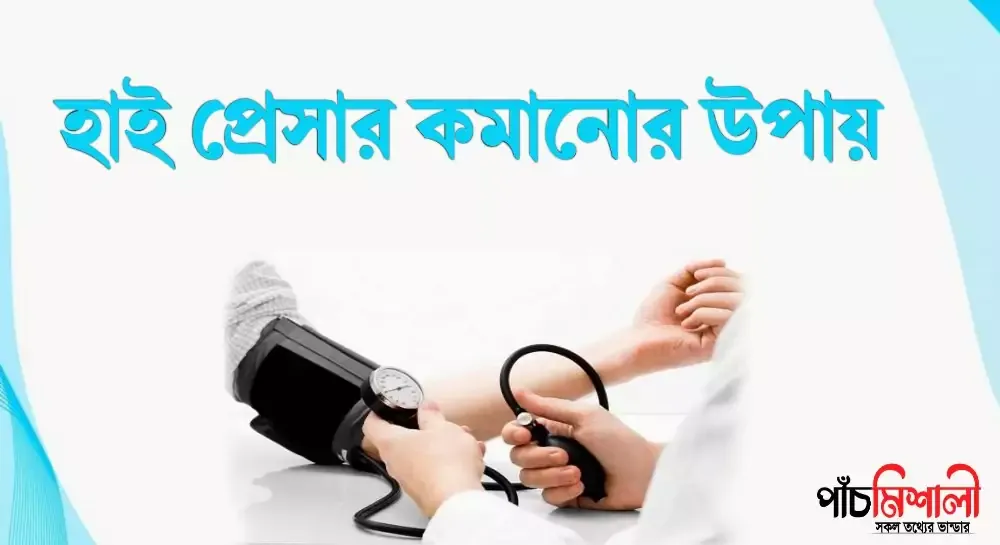 হাই প্রেসার বা উচ্চ রক্ত চাপ কমানোর ঘরোয়া উপায়