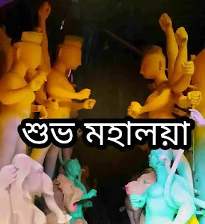 Subho Mahalaya Images, Photos, Pictures In Bengali 2023 - মহালয়ার ছবি, শুভেচ্ছাবার্তা