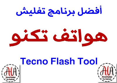 برنامج تفليش تكنو Tecno Flash Tool