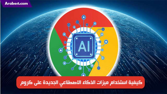 كيفية استخدام ميزات الذكاء الاصطناعي الجديدة في كروم