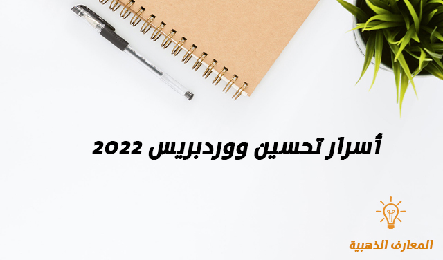 أسرار تحسين ووردبريس 2022