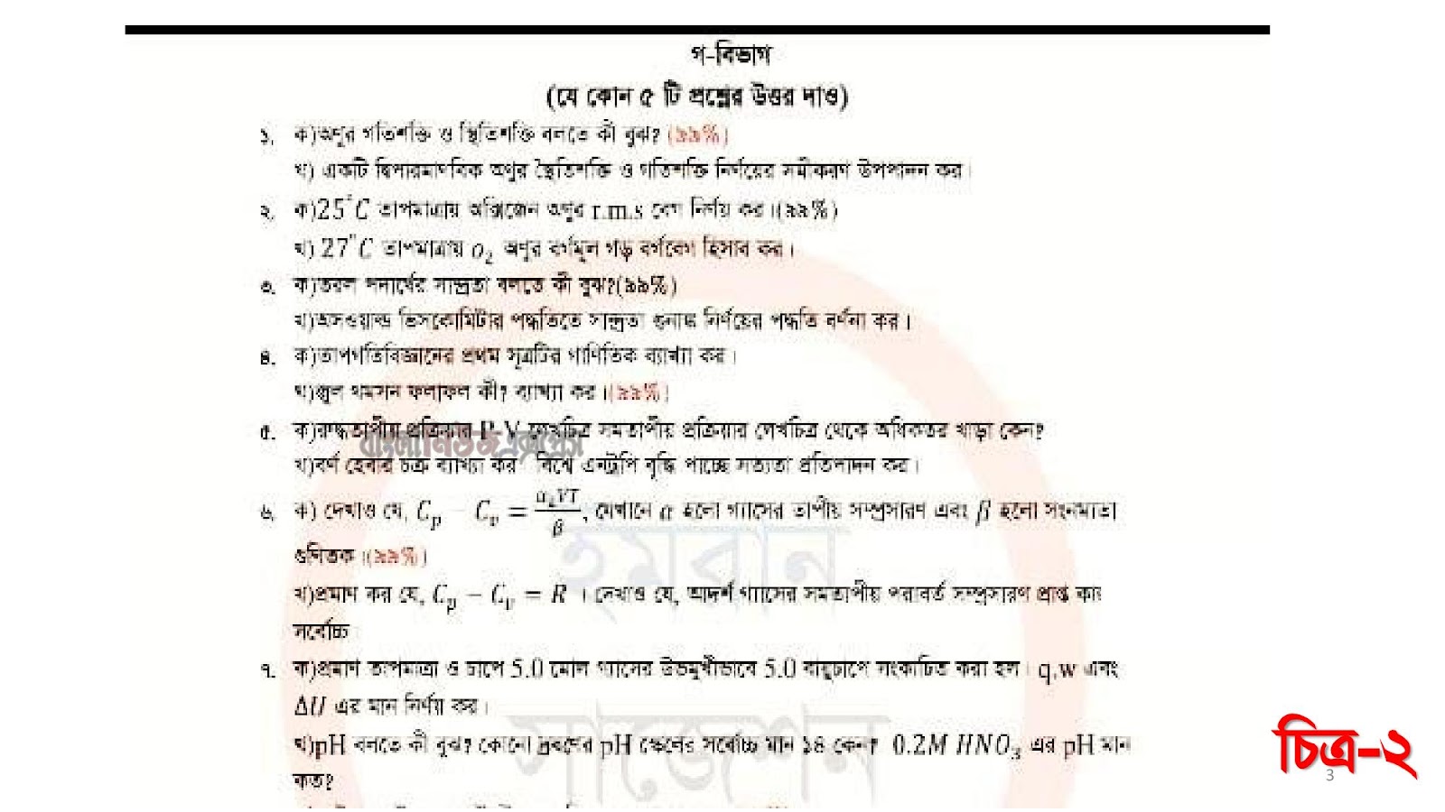 ডিগ্রি প্রথম বর্ষের পরীক্ষা 2022 রসায়ন ১ম পত্র বিশেষ সংক্ষিপ্ত সাজেশন