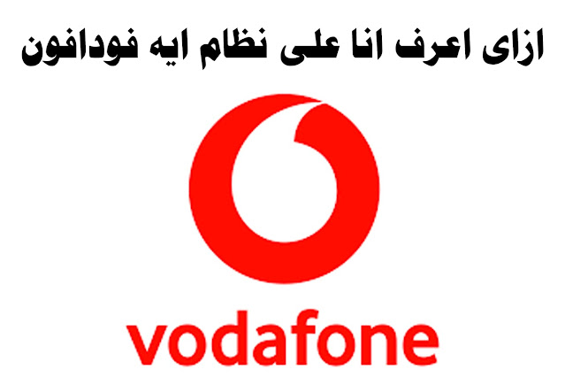 Sut ydw i'n gwybod a ydw i ar y system AV yn Vodafone 2023?
