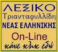 Ηλεκτρονικό λεξικό