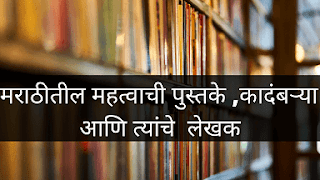 मराठी लेखक व त्यांची पुस्तके, महत्वाची पुस्तके व त्यांचे लेखक,महत्वाची पुस्तक, कादंबऱ्या आणि त्यांचे लेखक, Important Marathi Books Novels And Their Authors,Talathi  Notes