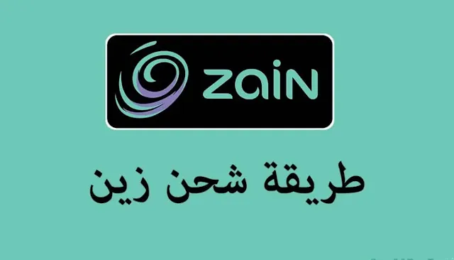 طرق تعبئة وشحن رصيد زين السعودية بخطوات سهلة وميسرة - دليل شامل