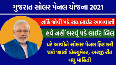 Solar rooftop Yojana Agency List In Gujarat Pdf Download