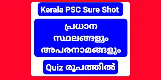 Kerala PSC Sobriquets പ്രധാന സ്ഥലങ്ങളും അപരനാമങ്ങളും