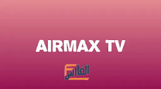 كود تطبيق airmax tv برنامج فيروس الحب,تحميل كود تفعيل AirMax TV الجديد,AirMax TV,تطبيق AirMax TV,تحميل تطبيق AirMax TV,تنزيل تطبيق AirMax TV,