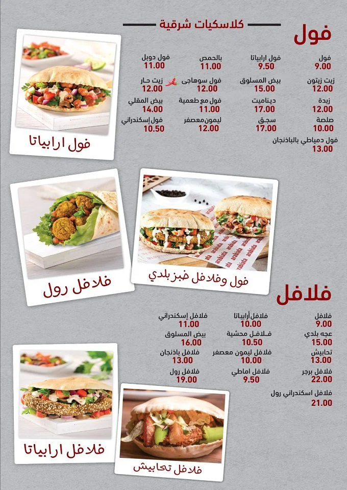 اسعار منيو وفروع ورقم مطعم ارابياتا Arabiata مصر