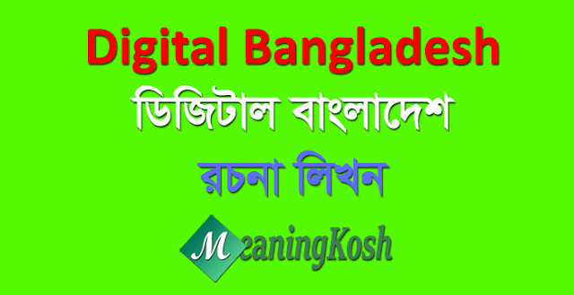 digital bangladesh paragraph with bangla meaning