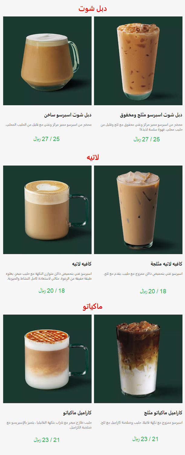 اسعار منيو ورقم ستاربكس Starbucks في السعودية