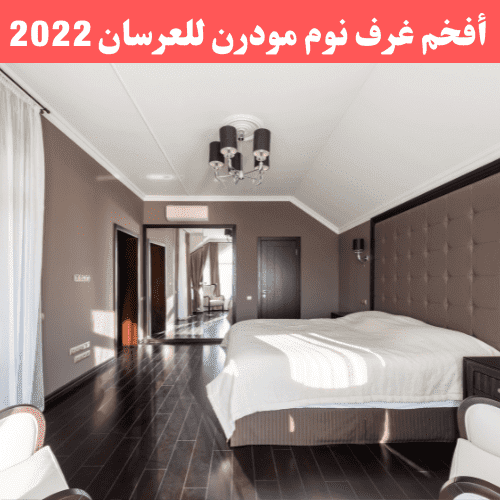 أفخم غرف نوم مودرن للعرسان 2022| واو غرف نوم مذهلة