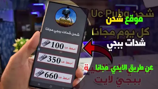 شحن شدات ببجي عن طريق الايدي Midasbuy, تحويل uc عن طريق id مجانا, ارخص موقع شحن #ببجي عن طريق id, شحن شدات ببجي Midasbuy