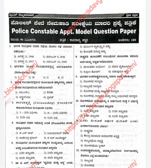Police constable model question paper | ಪೊಲೀಸ್ ಕಾನ್ಸ್ಟೇಬಲ್ ಮಾದರಿ ಪ್ರಶ್ನೆ ಪತ್ರಿಕೆ
