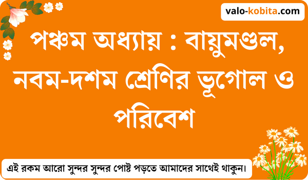 পঞ্চম অধ্যায় : বায়ুমণ্ডল, নবম-দশম শ্রেণির ভূগোল ও পরিবেশ