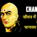 Chanakya Niti: जीवन में सफल होना है तो याद रखें चाणक्य ने कही ये बातें..