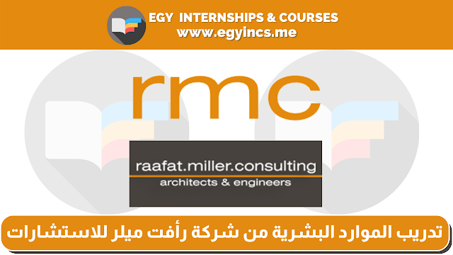 تدريب الموارد البشرية  للطلاب والخريجين من شركة رأفت ميلر للاستشارات RMC Raafat Miller Consulting | Human Resources Internship