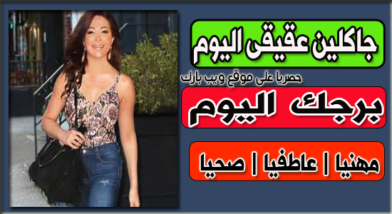 توقعات أبراج اليوم الخميس 25 نوفمبر 2021 جاكلين عقيقى | حظك الخميس 25/11/2021 توقعات أبراج اليوم الخميس 25 نوفمبر 2021 جاكلين عقيقى | حظك الخميس 25/11/2021