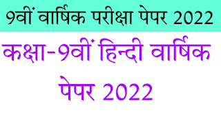 9th hindi varshik pariksha paper 2022