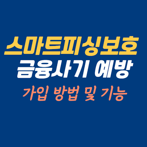 스마트피싱보호