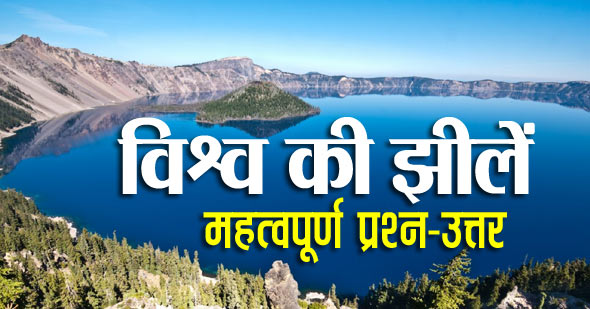 विश्व की झीले से संबंधित महत्वपूर्ण प्रश्न उत्तर | World Lakes Questions and Answers in Hindi