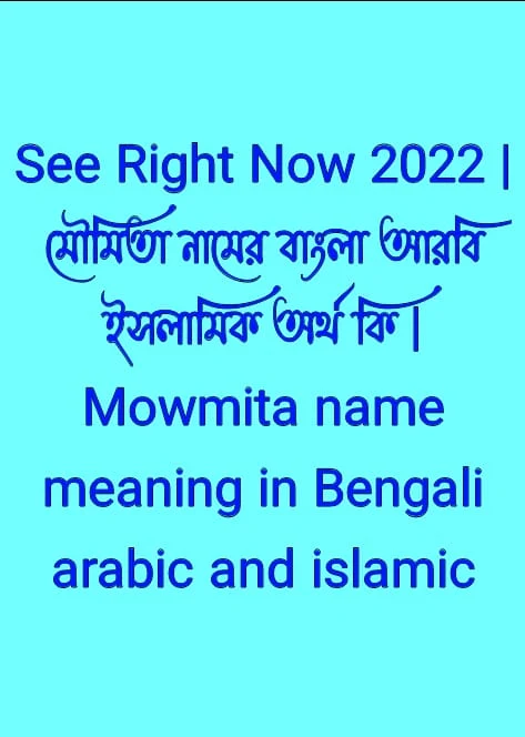 মৌমিতা নামের অর্থ কি , মৌমিতা নামের বাংলা অর্থ কি , মৌমিতা নামের আরবি অর্থ কি , মৌমিতা নামের ইসলামিক অর্থ কি , Mowmita name meaning in bengali arabic and islamic , Mowmita namer ortho ki , Mowmita name meaning ,মৌমিতা কি আরবি / ইসলামিক নাম