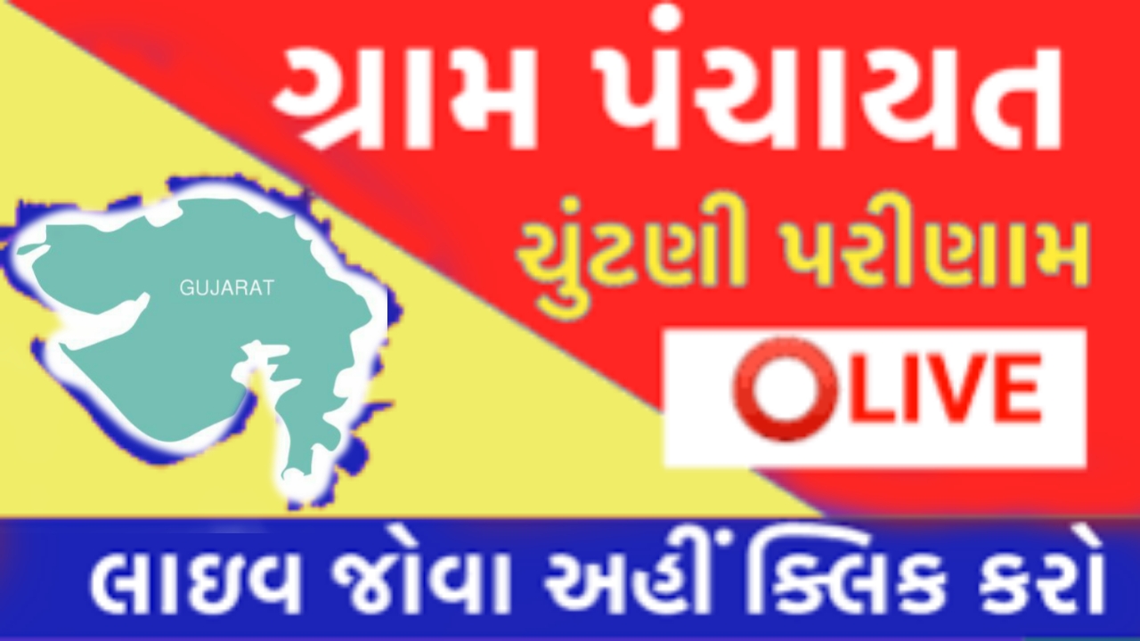 Gram Panchayat election gujarat 2021 seat List Gujarat Election date 2021 Result,Gujarat election results 2021 official website,Taluka panchayat election in Gujarat 2021 result LIVE,Gram Panchayat Election Gujarat 2021,Gujarat Election results 2021 list,Taluka Panchayat election in Gujarat 2021 List,Gujarat jilla Panchayat election result