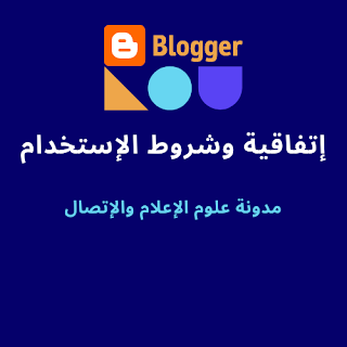 مدونة علوم الإعلام والإتصال