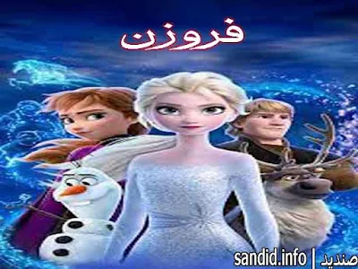 كلمات اغنية فروزن بالعربي كلمات مكتوبة كتابة كاملة