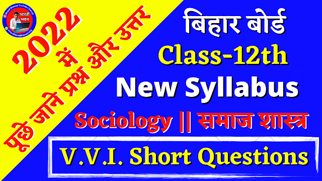 Class 12th Sociology Short Questions | Bihar Board Class XII Exam 2022 | BSEB 2nd Year Arts Most VVI Questions and Answers