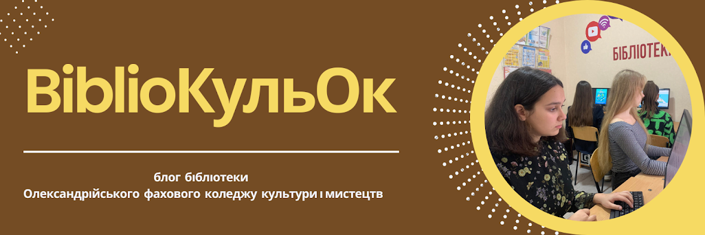 BiblioКульОк