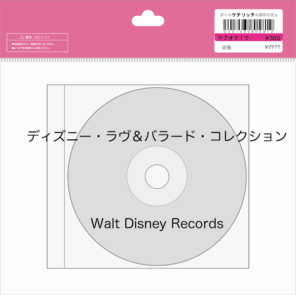 【ディズニーのCD】コンピレーション「ディズニー・ラヴ＆バラード・コレクション」を買ってみた！