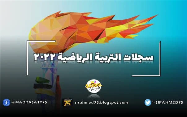 سجلات التربية الرياضية 2022