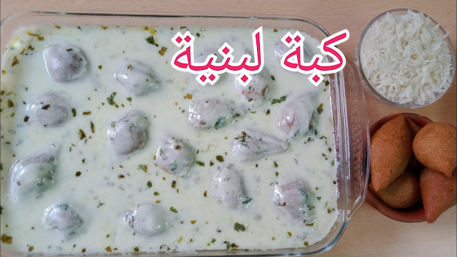 طريقة عمل الكبة السورية اللبنية