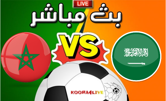 بث مباشر اليوم مباراة المغرب و السعودية - كأس العرب