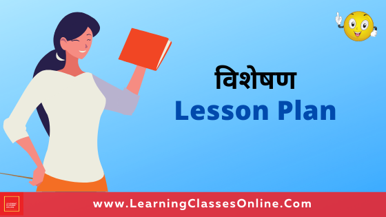 हिंदी पाठ योजना कक्षा 7 - विषय - हिंदी व्याकरण - विशेषण और उसके भेद फ्री में डाउनलोड करे पीडीऍफ़ हिंदी में | Visheshan Lesson Plan | विशेषण पाठ योजना