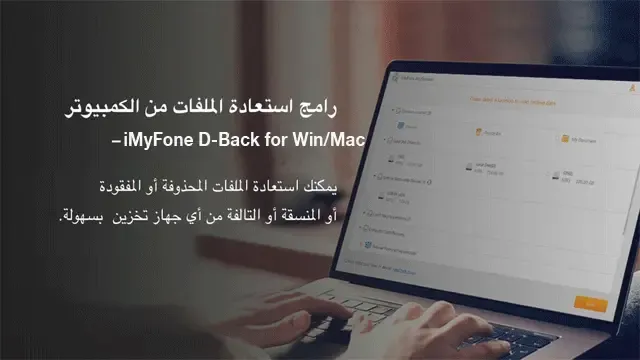 iMyFone D-Back for Win/Mac : حل كامل لاستعادة البيانات المفقودة للكمبيوتر