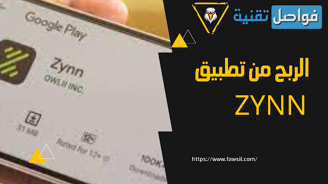 الربح من تطبيق Zynn